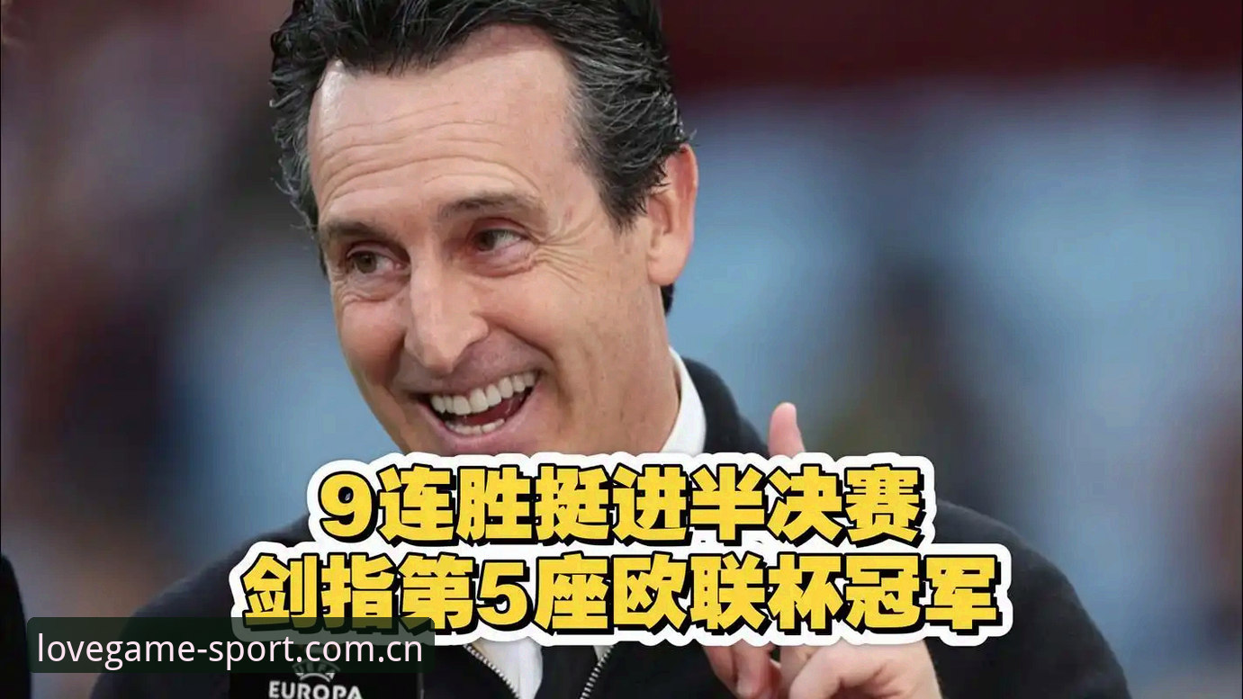 埃梅里5夺欧联杯创纪录，维拉3-0完胜弗赖堡的背后有什么秘密？